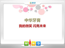 三元中华牙膏——我的微笑闪亮未来